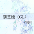 別惹她(GL) 別惹她(GL)