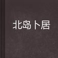 北島卜居 北島卜居