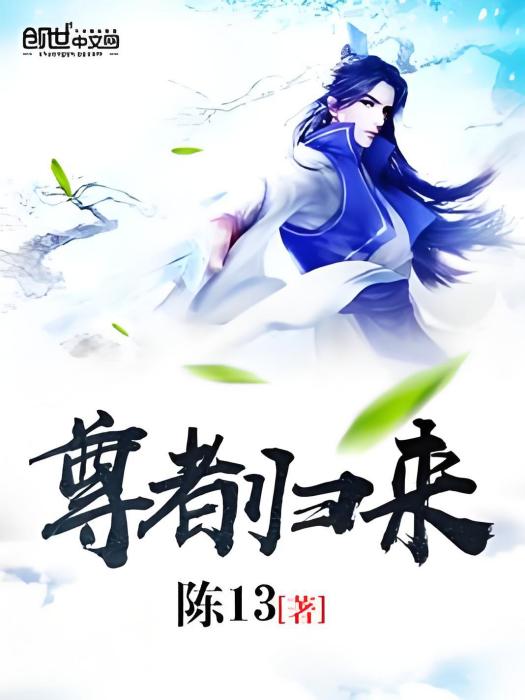 尊者歸來 尊者歸來