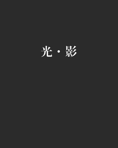 光·影 光·影