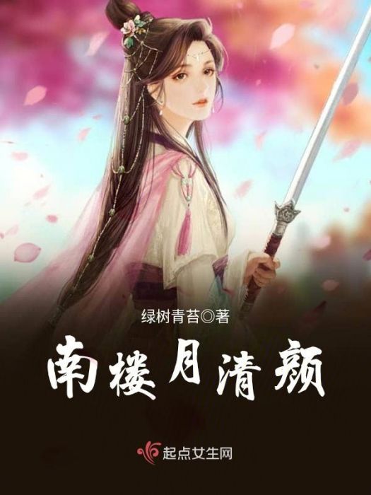 南樓月清顏 南樓月清顏