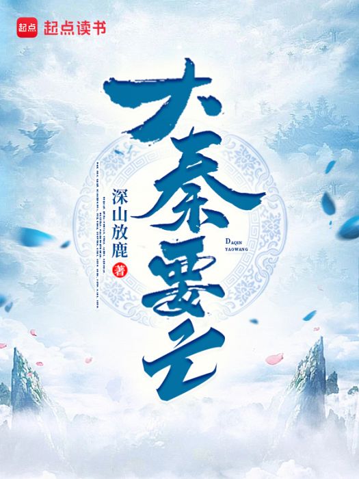 大秦要亡 大秦要亡