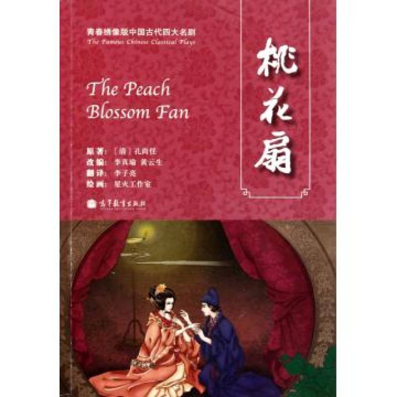 青春繡像版中國古代四大名劇：桃花扇