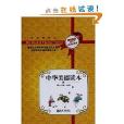 中華美德讀本2 中華美德讀本2