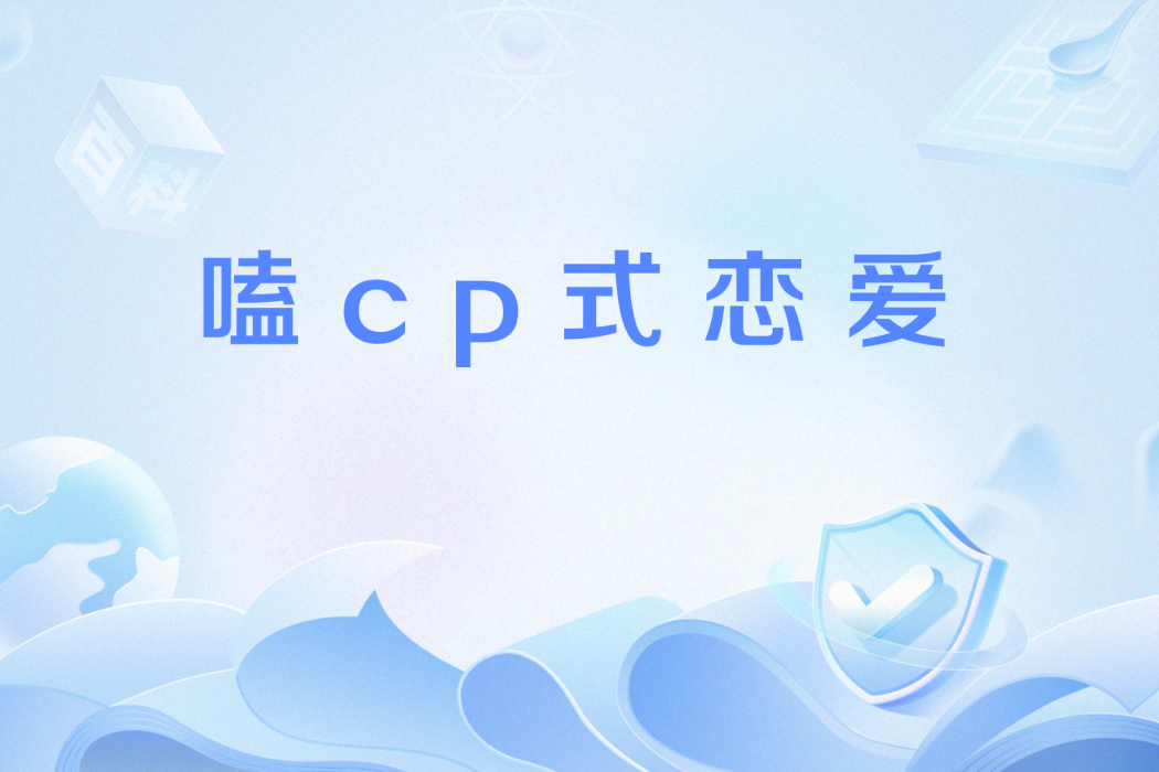 嗑cp式戀愛