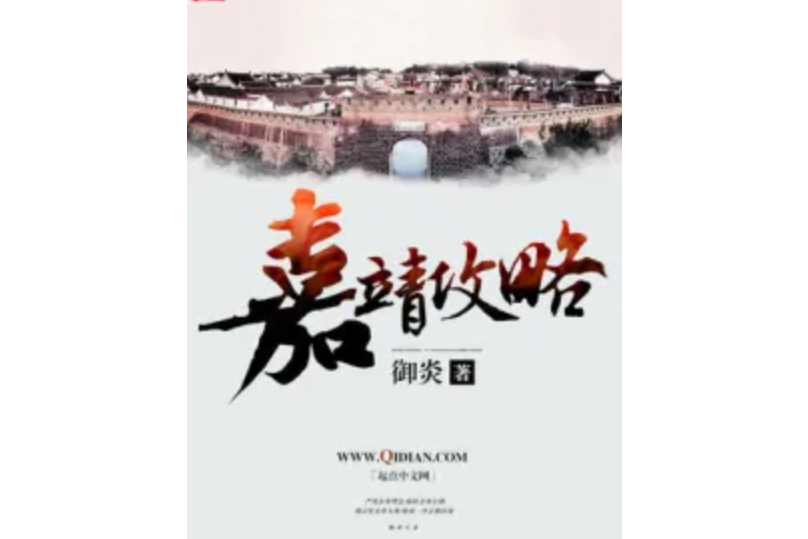 嘉靖攻略 嘉靖攻略