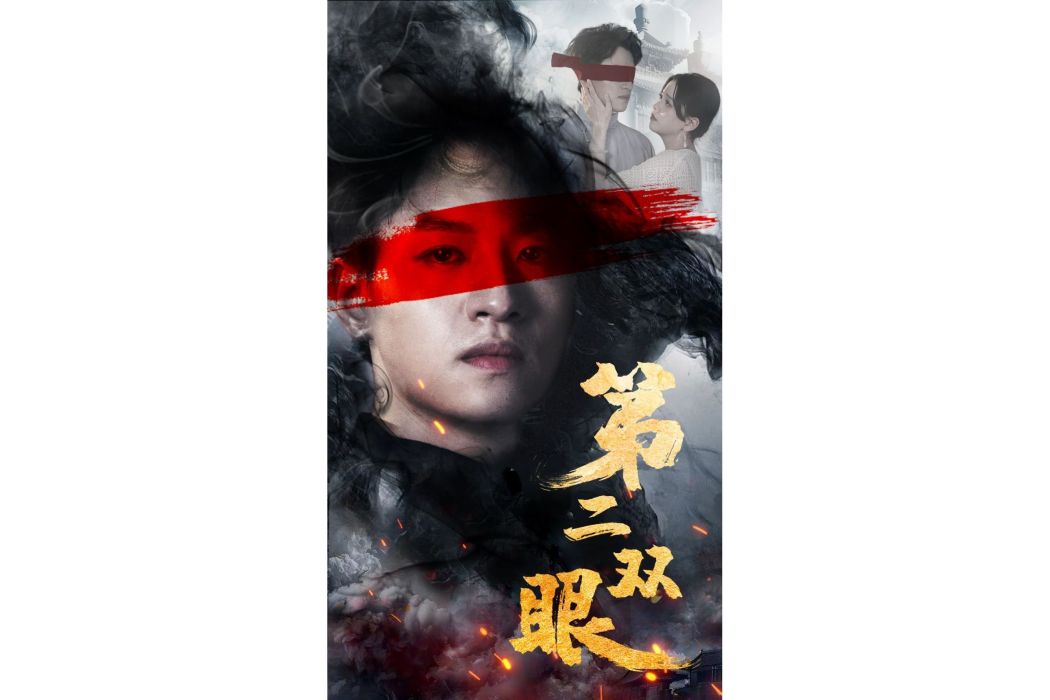 第二雙眼 第二雙眼