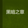 黑暗之章 黑暗之章