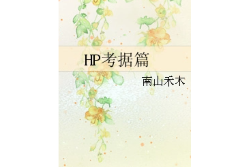 HP考據篇 HP考據篇