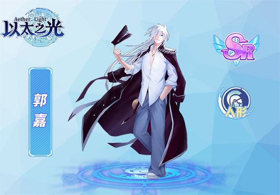 郭嘉(遊戲《以太之光》SR英雄) 郭嘉(遊戲《以太之光》SR英雄)
