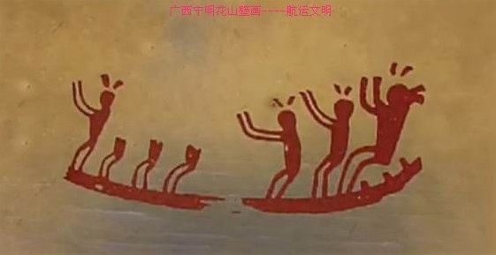 廣西寧明縣花山壁畫航運文明