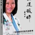 醫道凝眸:一位心臟科女醫生的思考(醫道凝眸) 醫道凝眸:一位心臟科女醫生的思考(醫道凝眸)