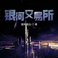 銀河交易所 銀河交易所