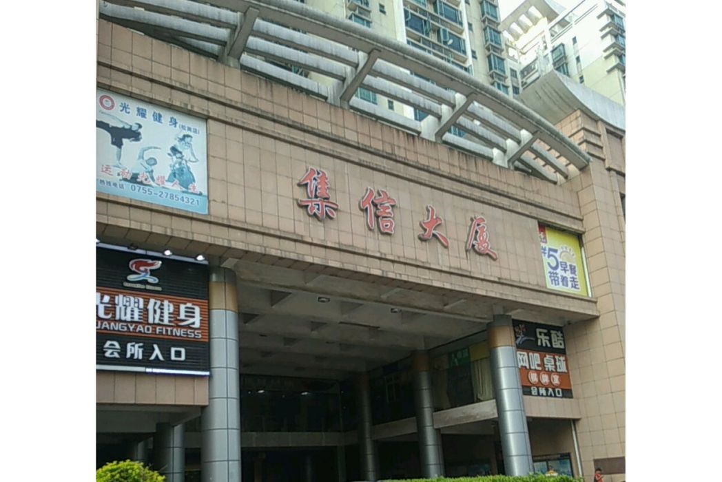 集信大廈 集信大廈