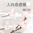 人間春意暖 人間春意暖