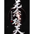 無念破天 無念破天