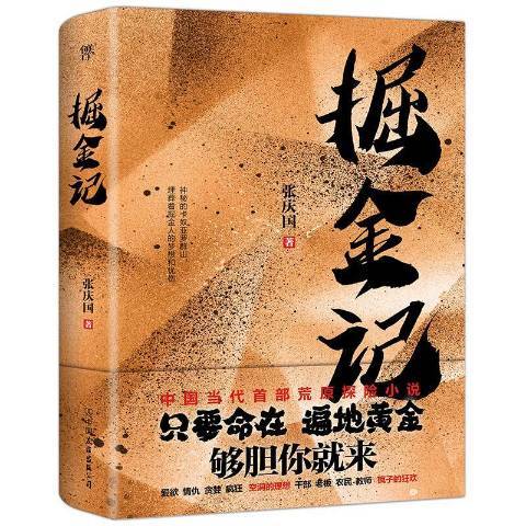 掘金記(2019年中國友誼出版公司出版的圖書) 掘金記(2019年中國友誼出版公司出版的圖書)