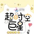 逾時空巨星 逾時空巨星