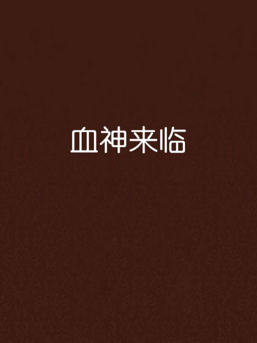 血神來臨 血神來臨