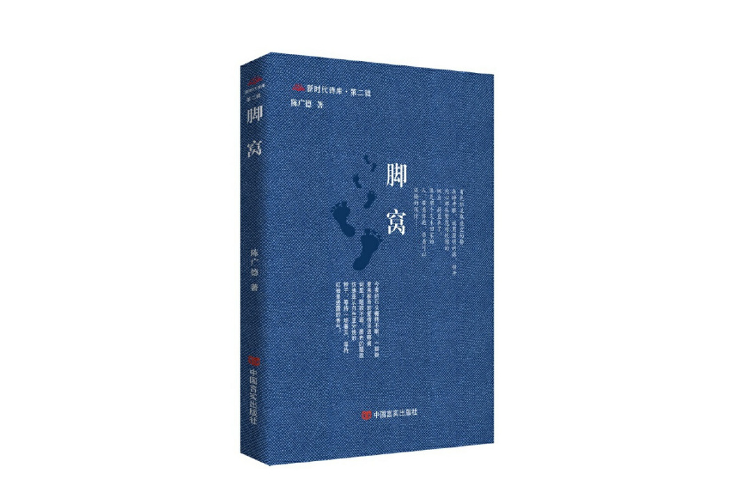 腳窩(2024年中國言實出版社出版的圖書) 腳窩(2024年中國言實出版社出版的圖書)