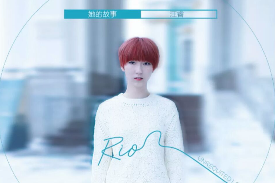 她的故事(汪睿單曲《她的故事》) 她的故事(汪睿單曲《她的故事》)