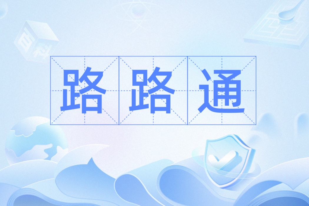 路路通(漢語詞語) 路路通(漢語詞語)