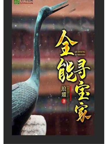 全能尋寶家 全能尋寶家