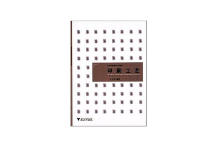 印刷工藝(2014年浙江大學出版社出版的圖書) 印刷工藝(2014年浙江大學出版社出版的圖書)