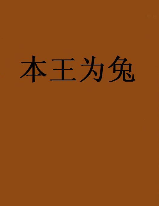 本王為兔 本王為兔