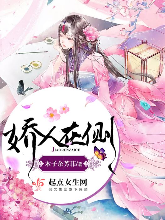 嬌人在側 嬌人在側
