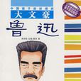 大文豪(2008年出版的圖書) 大文豪(2008年出版的圖書)