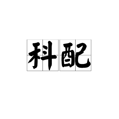 科配 科配