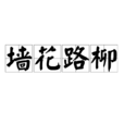 牆花路柳 牆花路柳