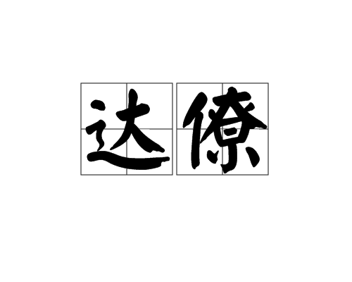 達僚 達僚