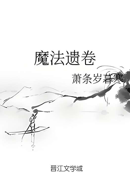 魔法遺卷 魔法遺卷
