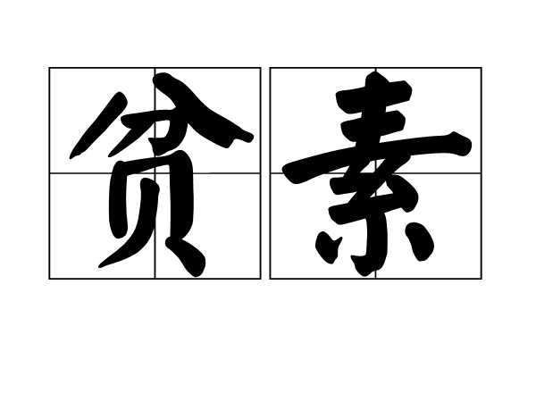 貧素 貧素