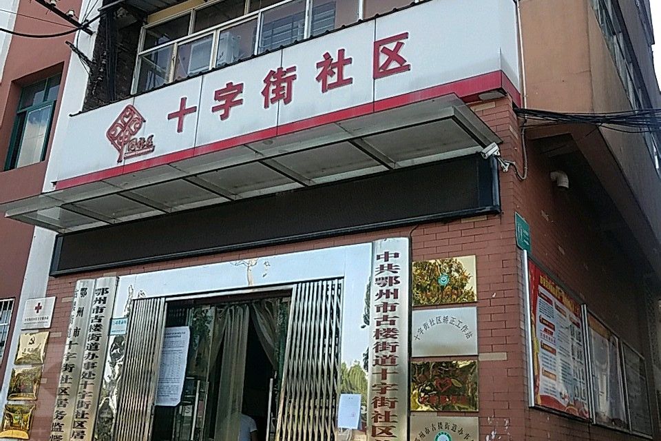 十字街社區(江西省南昌市西湖區十字街街道十字街社區) 十字街社區(江西省南昌市西湖區十字街街道十字街社區)
