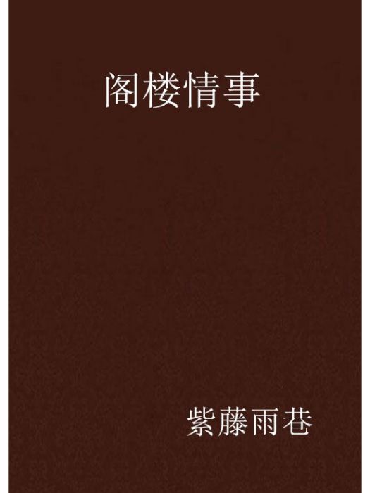 閣樓情事 閣樓情事
