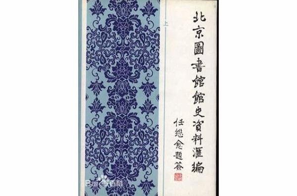 北京圖書館館史資料彙編(1909-1949)（上冊）