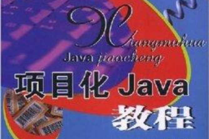 項目化Java教程(中國科學技術大學出版社出版的書籍) 項目化Java教程(中國科學技術大學出版社出版的書籍)