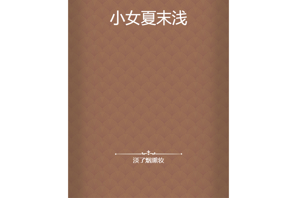 小女夏末淺 小女夏末淺