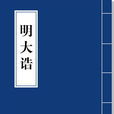 明大誥