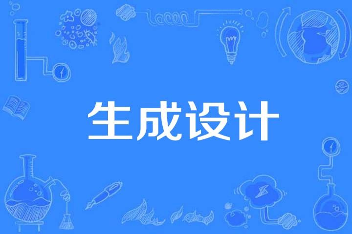 生成設計 生成設計