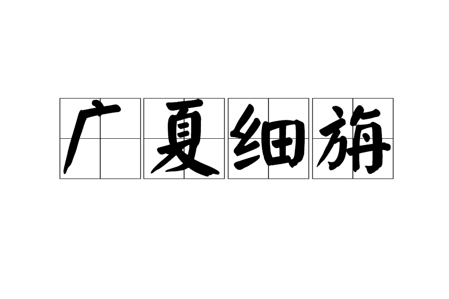 廣夏細旃 廣夏細旃
