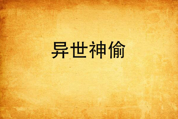 異世偷神 異世偷神