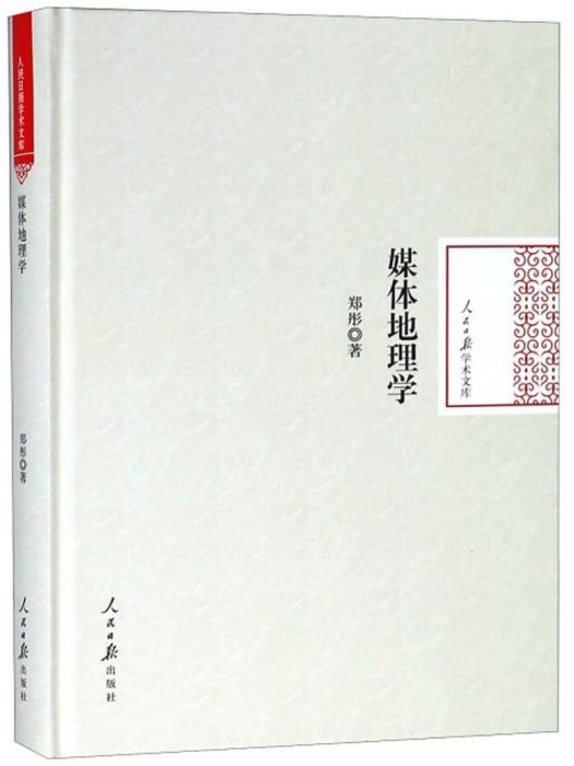 媒體地理學 媒體地理學
