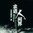 求退人間界 求退人間界
