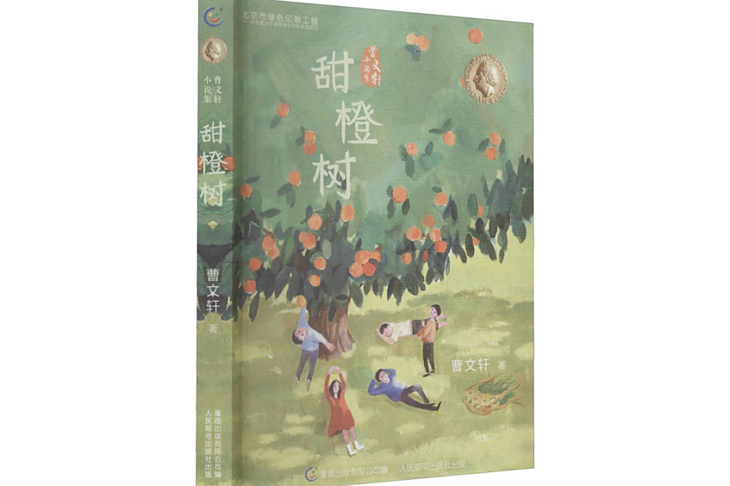 甜橙樹(曹文軒創作的兒童小說集,2021年人民郵電出版社出版) 甜橙樹(曹文軒創作的兒童小說集,2021年人民郵電出版社出版)