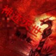神跡滅世 神跡滅世