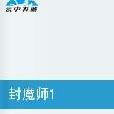 封魔師1(幻雲靈刀所著網路連載小說) 封魔師1(幻雲靈刀所著網路連載小說)